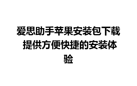 爱思助手苹果安装包下载 提供方便快捷的安装体验