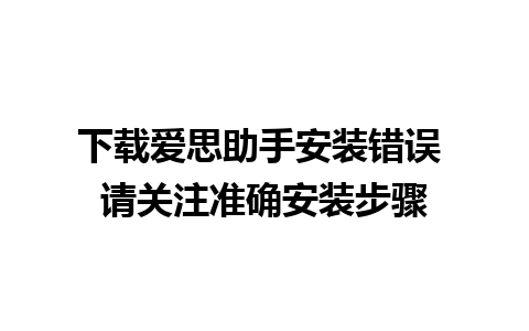 下载爱思助手安装错误 请关注准确安装步骤