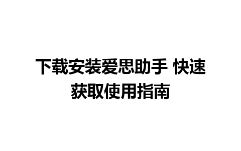 下载安装爱思助手 快速获取使用指南