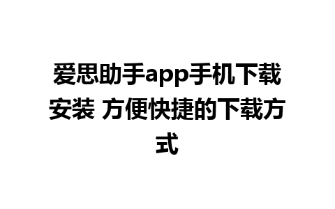 爱思助手app手机下载安装 方便快捷的下载方式