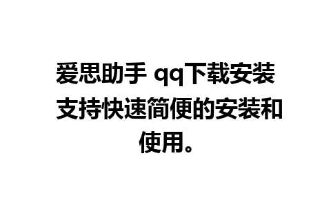 爱思助手 qq下载安装 支持快速简便的安装和使用。