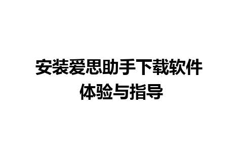 安装爱思助手下载软件 体验与指导