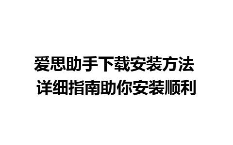 爱思助手下载安装方法 详细指南助你安装顺利