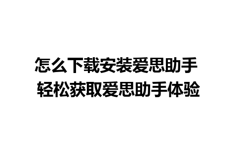 怎么下载安装爱思助手 轻松获取爱思助手体验