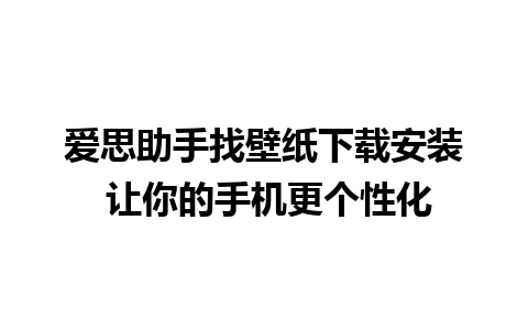 爱思助手找壁纸下载安装 让你的手机更个性化