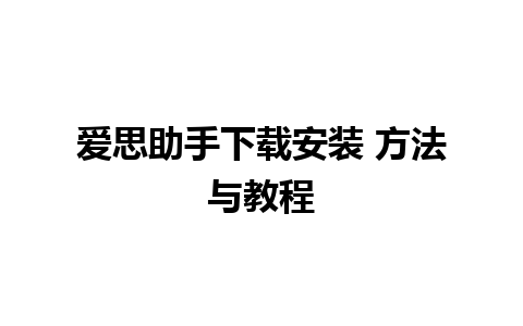 爱思助手下载安装 方法与教程