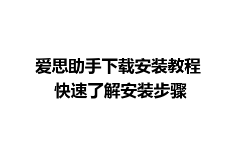 爱思助手下载安装教程 快速了解安装步骤