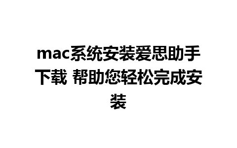 mac系统安装爱思助手下载 帮助您轻松完成安装