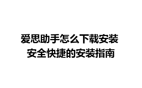 爱思助手怎么下载安装 安全快捷的安装指南