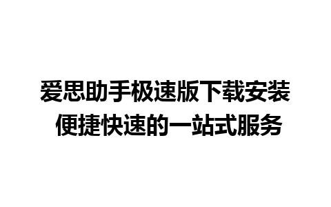 爱思助手极速版下载安装 便捷快速的一站式服务