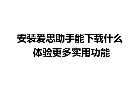 安装爱思助手能下载什么 体验更多实用功能