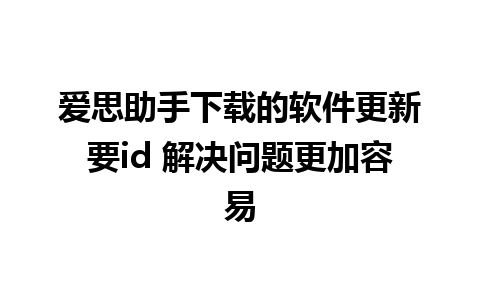 爱思助手下载的软件更新要id 解决问题更加容易