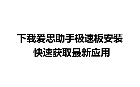 下载爱思助手极速板安装 快速获取最新应用