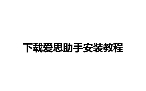 下载爱思助手安装教程