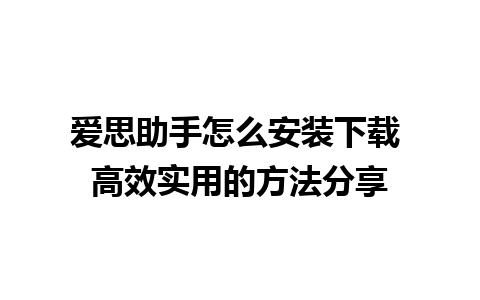 爱思助手怎么安装下载 高效实用的方法分享