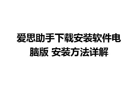 爱思助手下载安装软件电脑版 安装方法详解