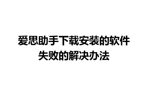 爱思助手下载安装的软件失败的解决办法