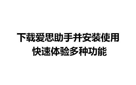 下载爱思助手并安装使用 快速体验多种功能