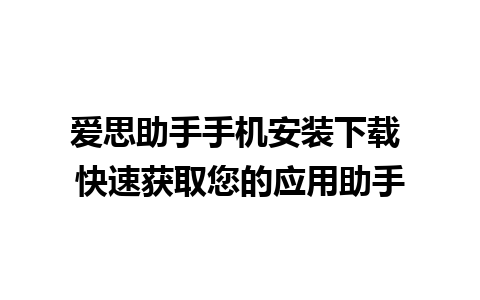 爱思助手手机安装下载 快速获取您的应用助手