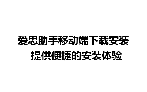 爱思助手移动端下载安装  提供便捷的安装体验