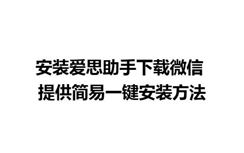 安装爱思助手下载微信 提供简易一键安装方法