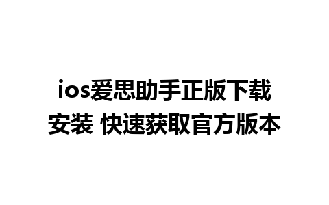 ios爱思助手正版下载安装 快速获取官方版本