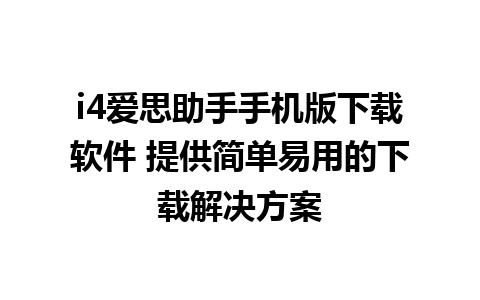 i4爱思助手手机版下载软件 提供简单易用的下载解决方案