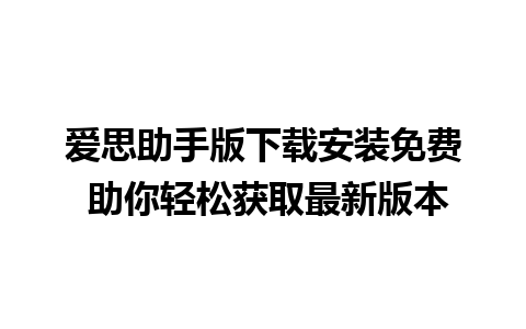 爱思助手版下载安装免费 助你轻松获取最新版本