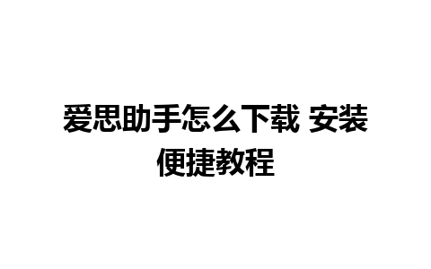 爱思助手怎么下载 安装便捷教程