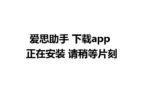 爱思助手 下载app 正在安装 请稍等片刻