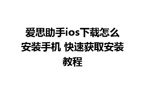 爱思助手ios下载怎么安装手机 快速获取安装教程