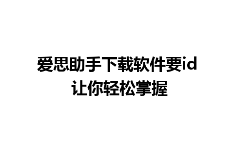 爱思助手下载软件要id 让你轻松掌握