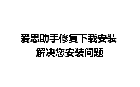 爱思助手修复下载安装 解决您安装问题