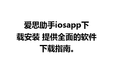 爱思助手iosapp下载安装 提供全面的软件下载指南。