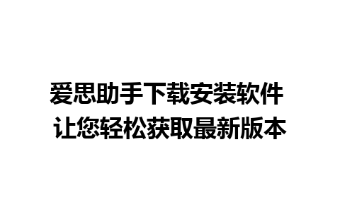 爱思助手下载安装软件 让您轻松获取最新版本