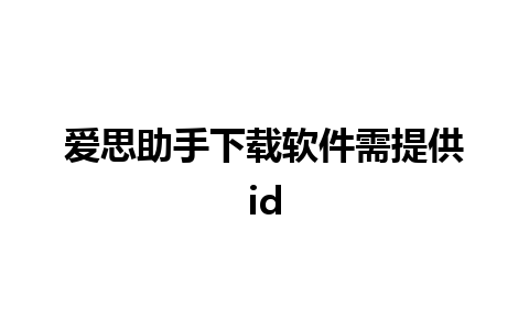 爱思助手下载软件需提供id 