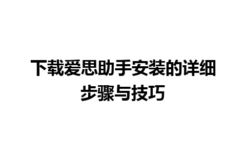 下载爱思助手安装的详细步骤与技巧