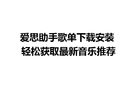 爱思助手歌单下载安装 轻松获取最新音乐推荐