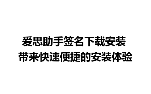 爱思助手签名下载安装 带来快速便捷的安装体验