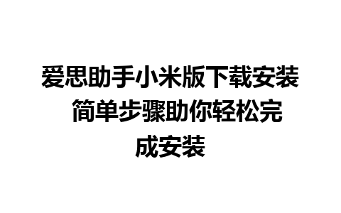 爱思助手小米版下载安装  简单步骤助你轻松完成安装