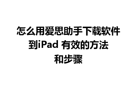 怎么用爱思助手下载软件到iPad 有效的方法和步骤