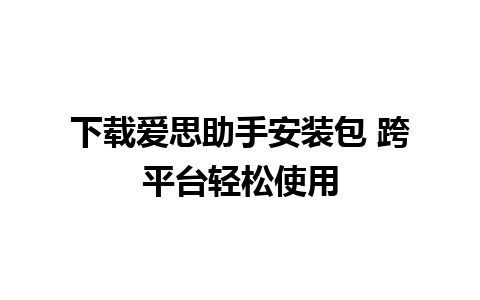 下载爱思助手安装包 跨平台轻松使用