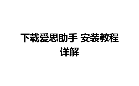 下载爱思助手 安装教程详解