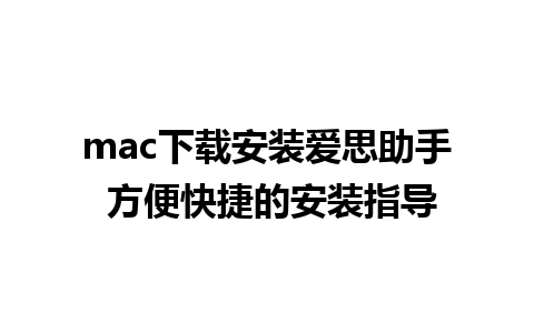 mac下载安装爱思助手 方便快捷的安装指导