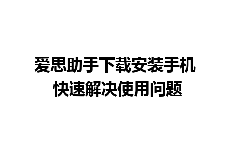 爱思助手下载安装手机 快速解决使用问题