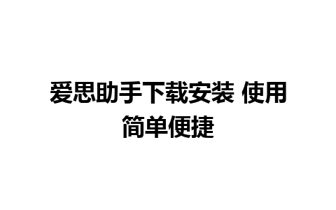 爱思助手下载安装 使用简单便捷