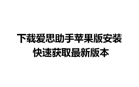 下载爱思助手苹果版安装 快速获取最新版本