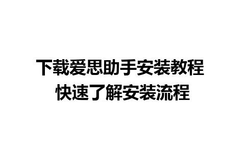 下载爱思助手安装教程 快速了解安装流程