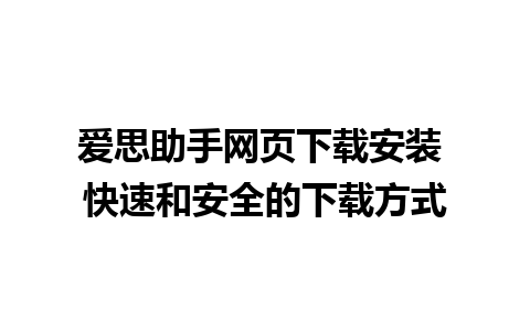 爱思助手网页下载安装 快速和安全的下载方式