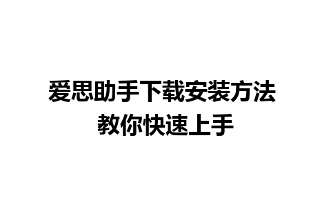 爱思助手下载安装方法 教你快速上手